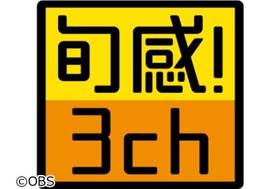 OBS「旬感3ch」放送記念特別プランのお知らせ