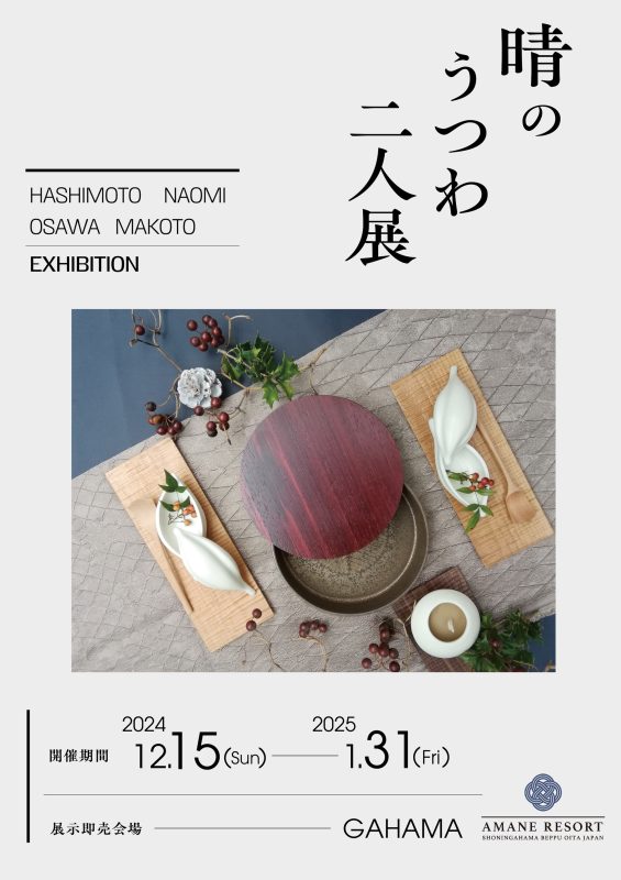 晴のうつわ二人展