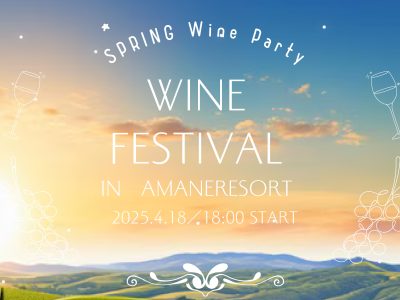 2025年 春のWINE FESTIVAL開催のお知らせ