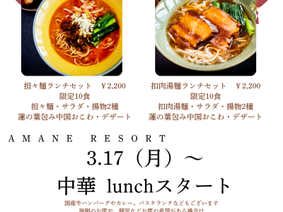 ヴァンヌーヴォーにて 3/17（月）より中華ランチ がスタート！