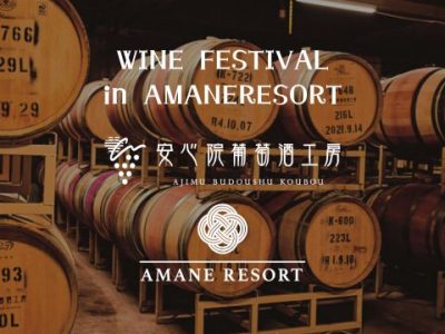 【イベント開催のお知らせ】2025 秋のワインフェスティバル in AMANE RESORT
