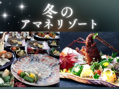 冬の別府アマネリゾートで味わう、ふぐ会席、伊勢海老会席