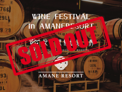 【完売御礼】2025 秋のワインフェスティバル in AMANE RESORT
