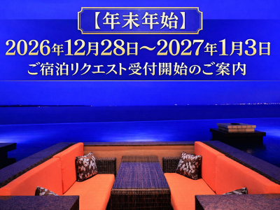 【年末年始】2026年12月28日～2027年1月3日 ご宿泊リクエスト受付開始のご案内