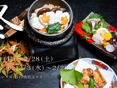 冬限定ランチのご案内