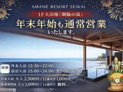 1F大浴場「潮騒の湯」年末年始も通常営業のお知らせ（SEIKAI）