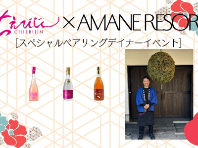 【一泊二食】中野酒造×AMANE RESORT 日本酒ペアリングフルコースディナープラン