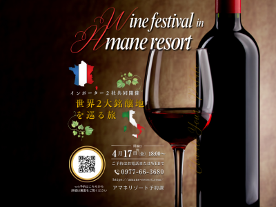 【4月17日開催】Wine Festival in AMANE RESORT【大人気イベント】