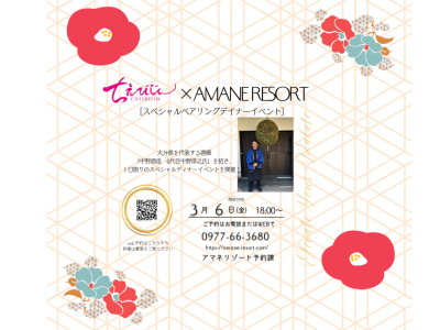 【3月6日開催】中野酒造 × AMANE RESORT スペシャルペアリングディナーイベントのご案内