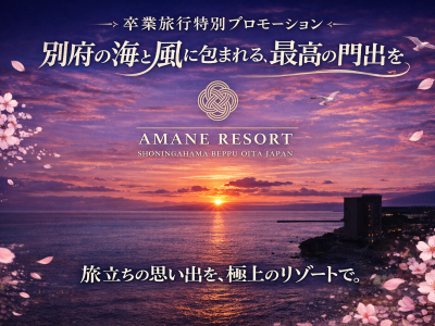 【卒業旅行特別プロモーション】別府の海と風に包まれる、最高の門出を